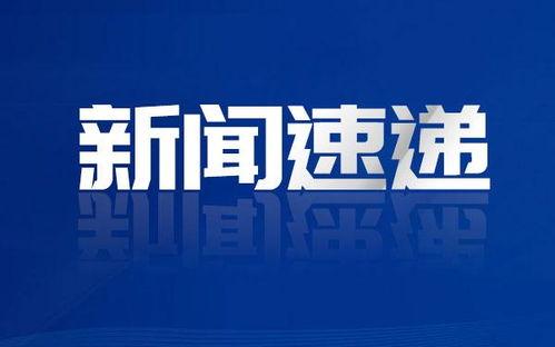 今日媒体爆料报道最新,重大事件背后惊人内幕,真相即将揭晓! 第2张 今日媒体爆料报道最新,重大事件背后惊人内幕,真相即将揭晓! 第2张